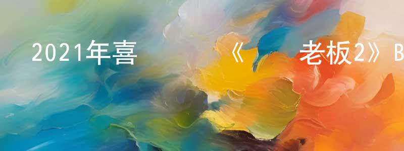 邊海洋發布2021年喜劇動畫《寶貝老板2》BD中英雙字迅雷下載_深夜電影